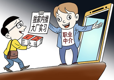 新民快評|花錢“搞定”實習，絕不能“愿打愿挨”的職業中介
